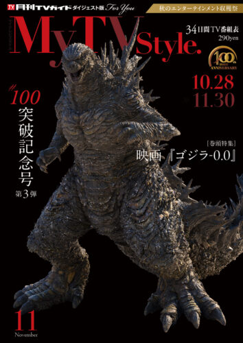 「My TV Style 100号突破記念号 第3弾」映画『ゴジラ-0.0』オリジナルGステッカー5種セット、仲村悠菜さん、吉本此那さん、佐藤智広さん、志田彩良さんの直筆サイン入りチェキが当たる！抽選キャンペーン（書泉グランデ）