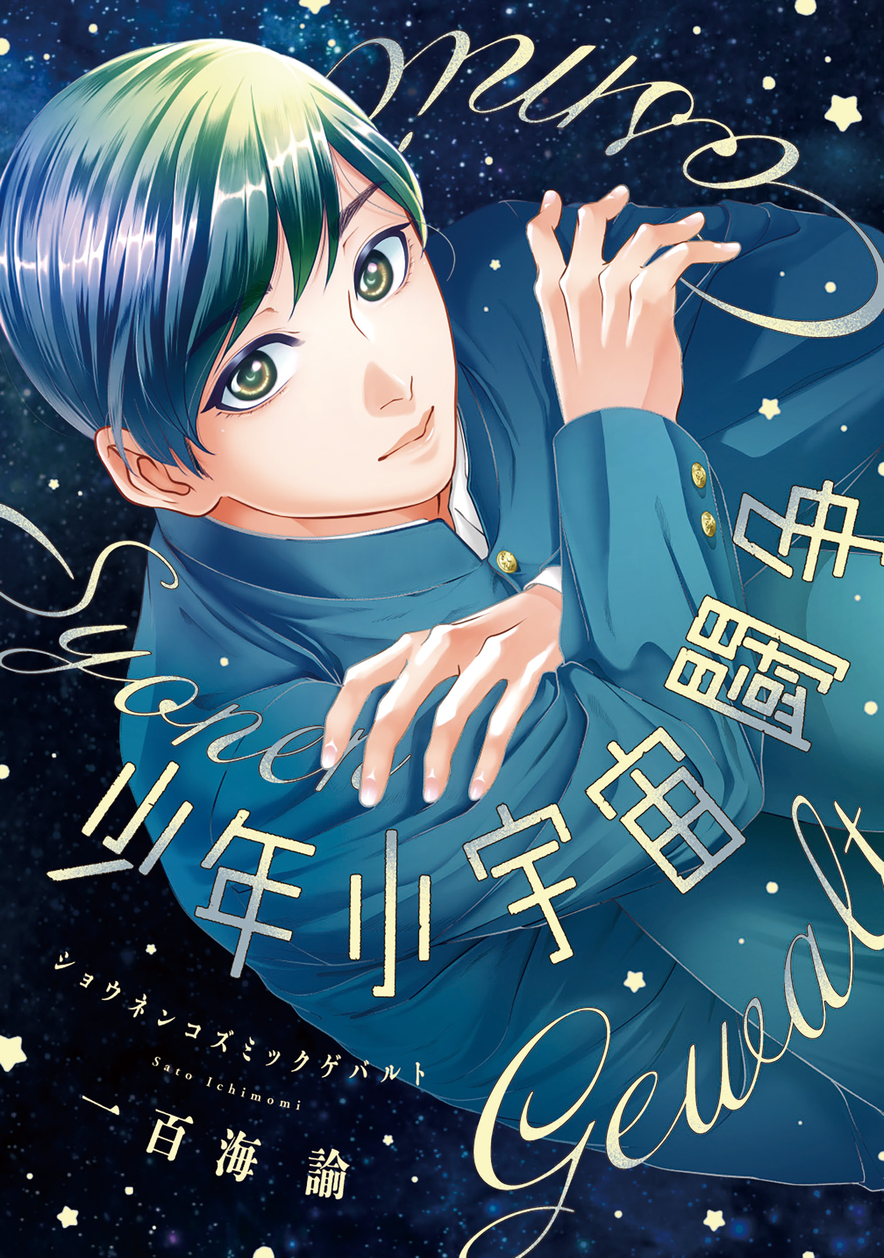 『少年小宇宙闘争』著：一百海諭