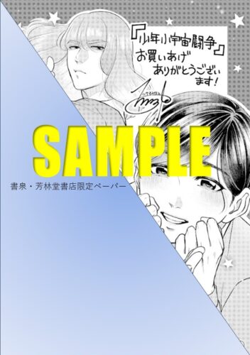 【限定描き下ろしペーパー】『少年小宇宙闘争』 Caneléコミックス