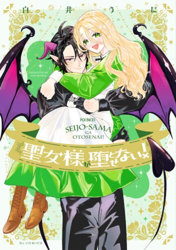 『聖女様が堕とせない！』著：白井うに