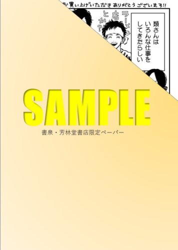 【書泉限定描き下ろし特典】『ふみちゃんの楽園-東京編-』Bebeコミックス