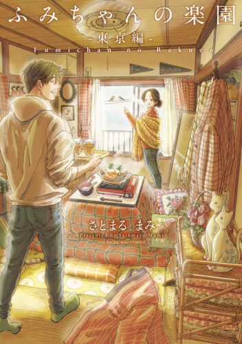 『ふみちゃんの楽園-東京編-』著：さとまる まみ