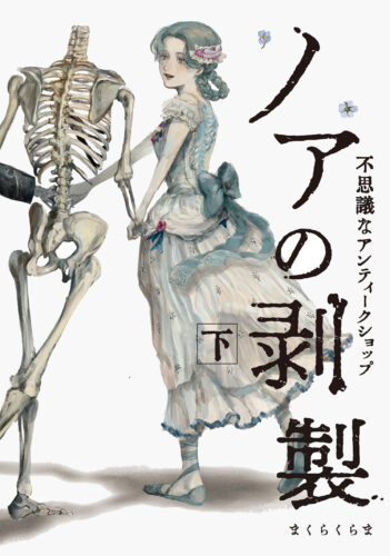 『ノアの剥製 下-不思議なアンティークショップ- 』発売記念フェア