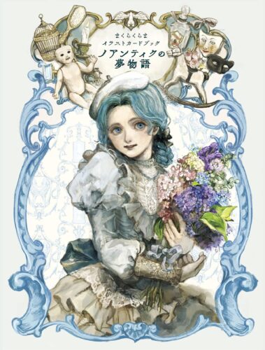 『まくらくらまイラストカードブック ノアンティクの夢物語』