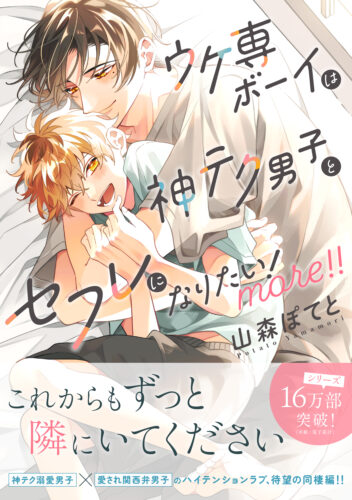 【10月】eyesコミックス 山森ぽてと先生『ウケ専ボーイは神テク男子とセフレになりたい！ more！！』発売記念フェア