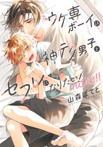 『ウケ専ボーイは神テク男子とセフレになりたい！ more！！』著： 山森ぽてと