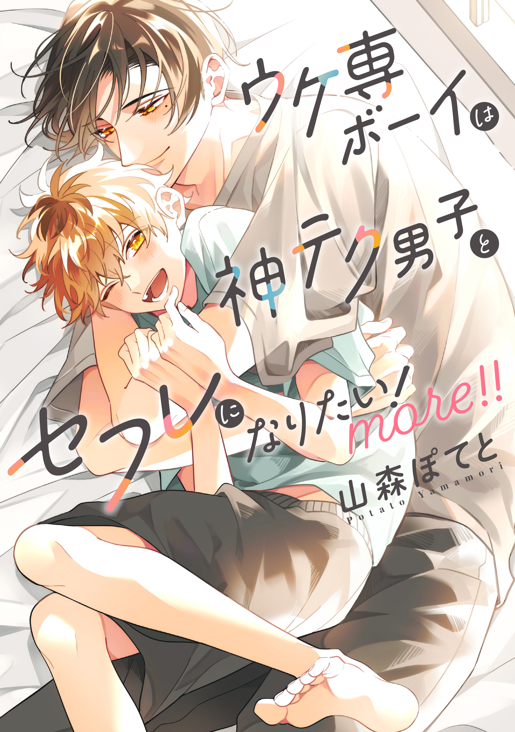 『ウケ専ボーイは神テク男子とセフレになりたい！ more！！』著： 山森ぽてと