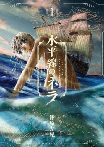 『水平線のネラ』1巻発売記念フェア