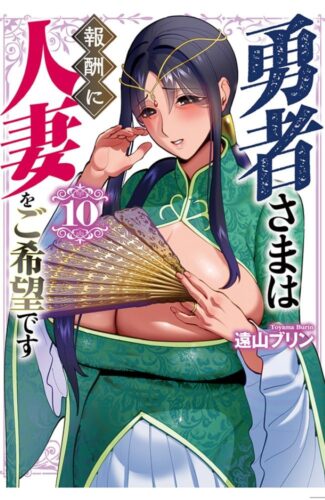 勇者さまは報酬に人妻をご希望です　10巻