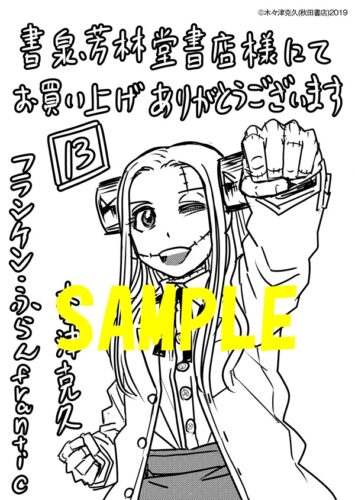 【限定ペーパー】フランケン・ふらん　Frantic　13巻