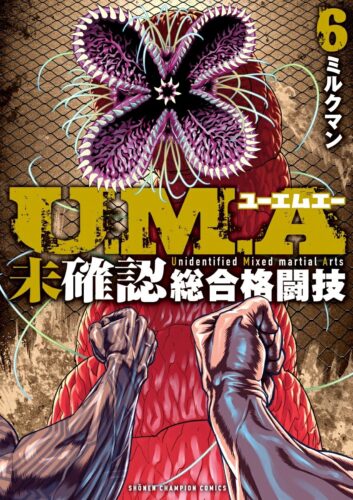 U．M．A〜未確認総合格闘技〜　6巻