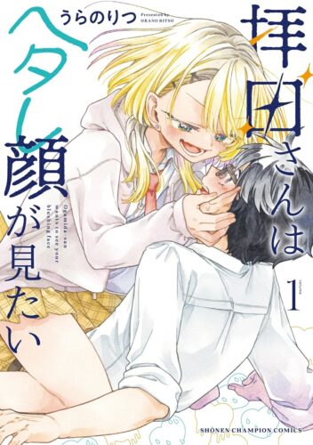 拝田さんはヘタレ顔が見たい　1巻