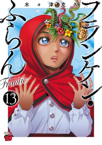 フランケン・ふらん　Frantic　13巻