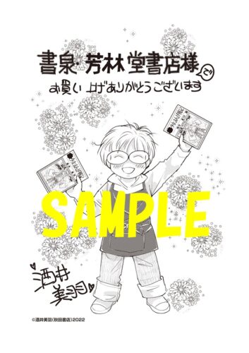 【限定ペーパー】酒井美羽の少女まんが戦記　4巻