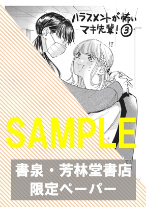 【限定ペーパー】『ハラスメントが怖いマキ先輩！ 3』