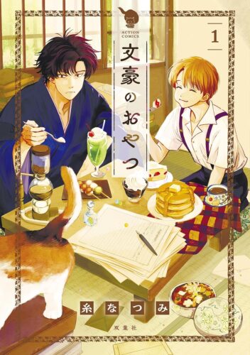 『文豪のおやつ』1巻発売記念フェア