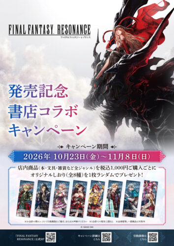 「ファイナルファンタジー レゾナンス」発売記念イベント