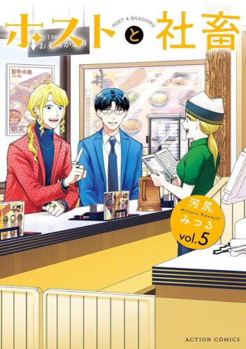 『ホストと社畜』5巻発売記念フェア