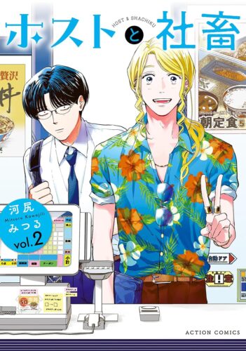 発売日：2025.04.10『ホストと社畜 』2巻