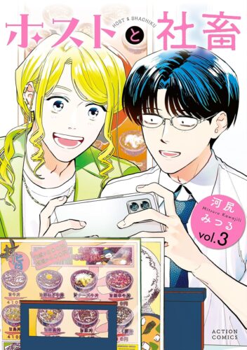 発売日：2025.09.25『ホストと社畜 』3巻