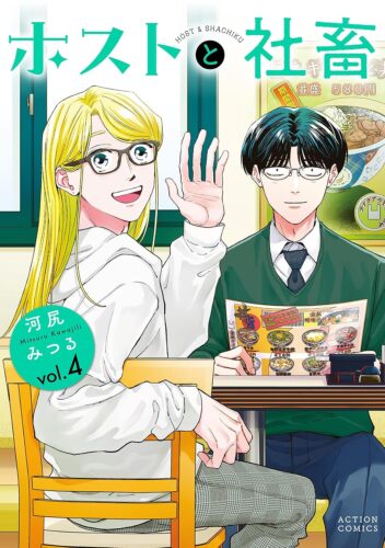 発売日：2026.03.26『ホストと社畜 』4巻
