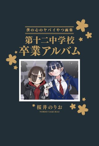 僕の心のヤバイやつ　14巻　特装版