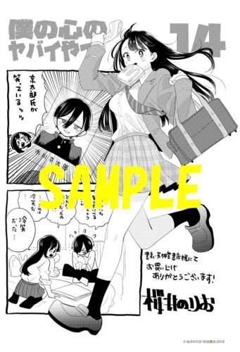 【共通ペーパー】僕の心のヤバイやつ　14巻　通常版・特装版