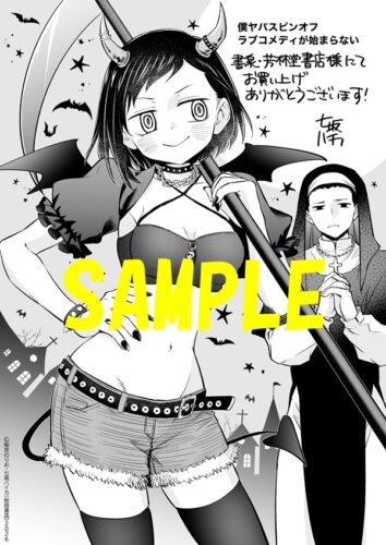 【共通ペーパー】僕の心のヤバイやつ ラブコメディが始まらない　2巻