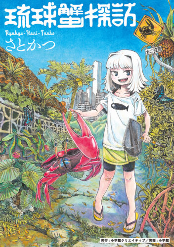 『 琉球蟹探訪』