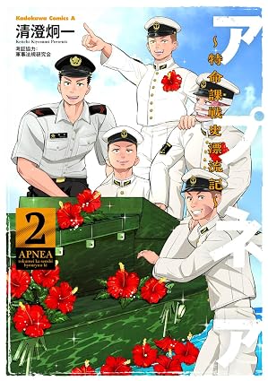 アプネア ~特命課戦史漂流記~著者描きおろしサイン入り色紙抽選フェア