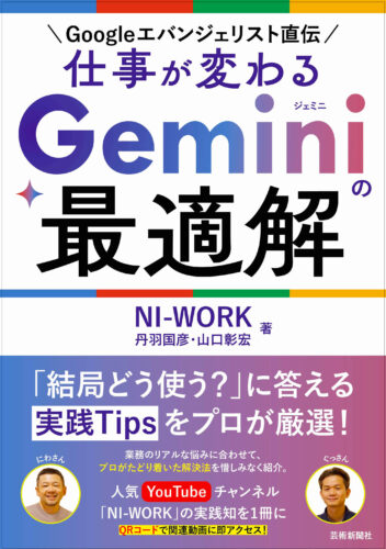 「NI-WORK」 仕事が変わる Geminiの最適解発売記念イベント