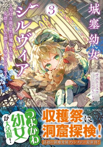 GCN『城塞幼女シルヴィア　～実は万能な生活魔術を使って見捨てられた都市を発展させます～３』発売記念フェア