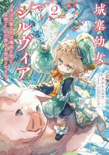 【特典付き】城塞幼女シルヴィア ~実は万能な生活魔術を使って見捨てられた都市を発展させます~　2