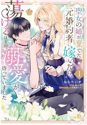 【11月】【書泉限定特典あり】 Eylie comics　創刊　漫画：ねむたいが先生　原作：瑪々子先生「聖女の姉が棄てた元婚約者に嫁いだら、蕩けるほどの溺愛が待っていました　1巻」発売記念フェア