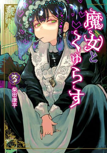 『魔女とくゅらす』3巻発売記念フェア