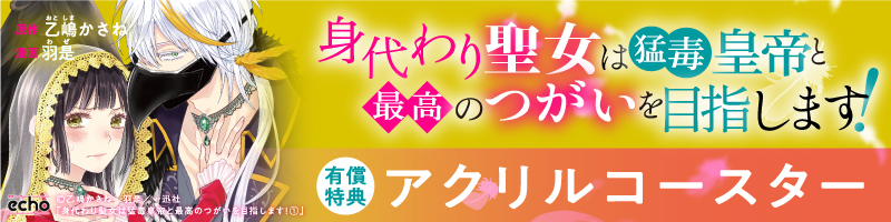 身代わり聖女は猛毒皇帝と最高のつがいを目指します！