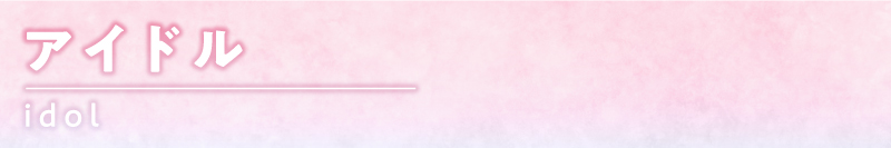 アイドル・グラビア