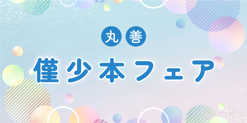 丸善フェア