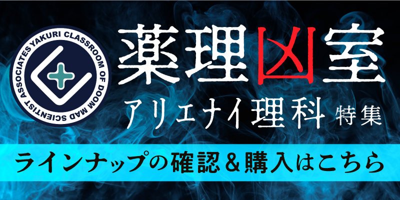 薬理凶室商品