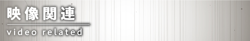 映像関連