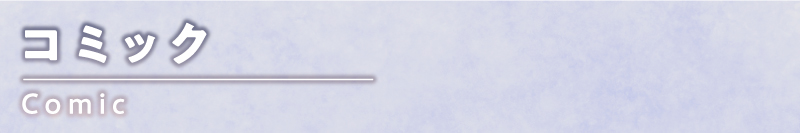 コミック