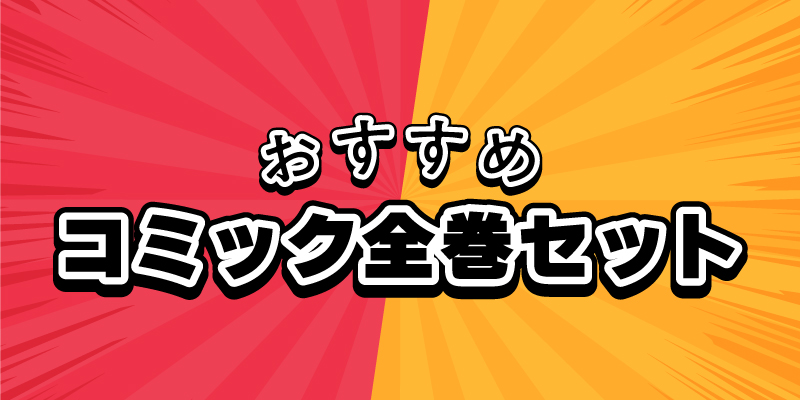 おすすめ全巻セット