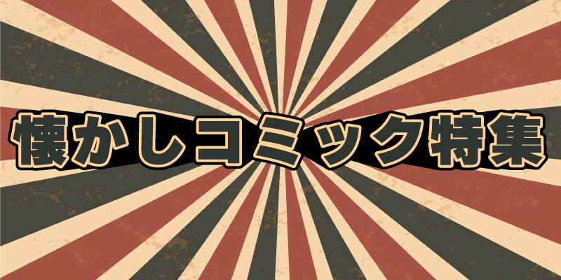 懐かしコミック