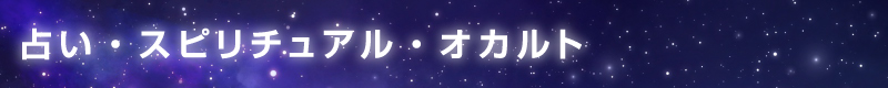 占い