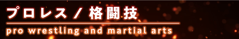 プロレス・格闘技