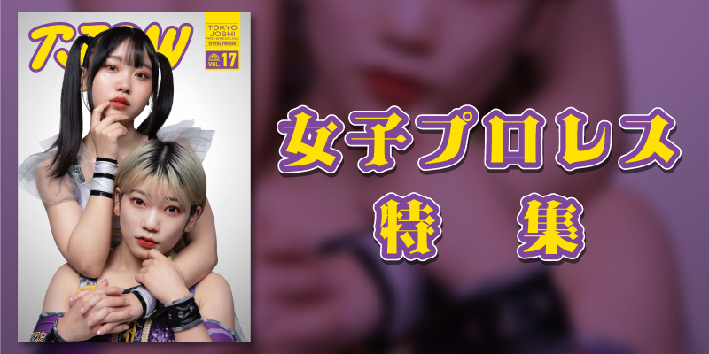 女子プロ特集
