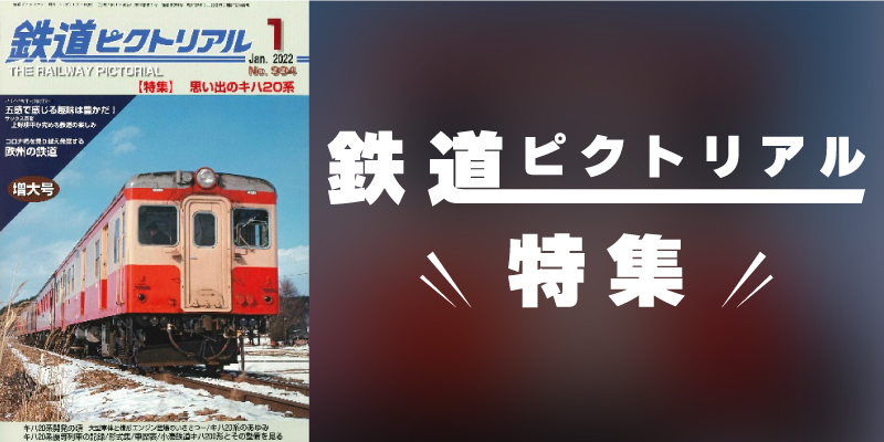 鉄道ピクトリアル