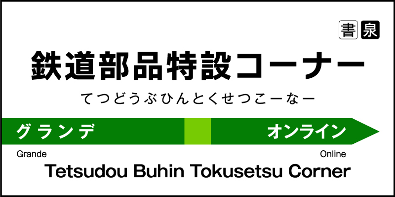 鉄道部品特設