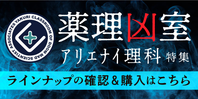 薬理凶室商品