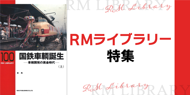 RMライブラリー